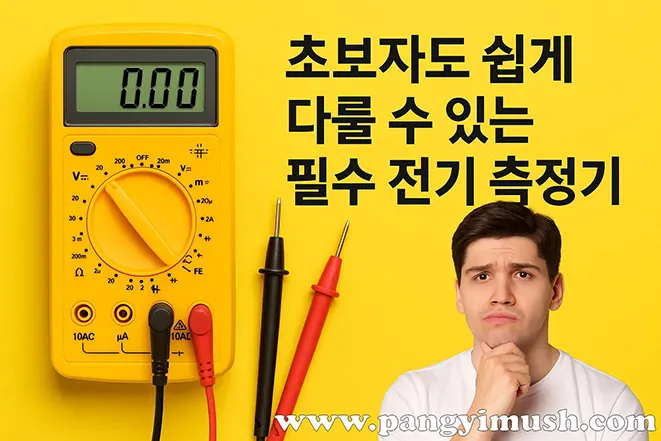 노란색 멀티미터와 빨강·검정 리드선이 배치되어 있고, 옆에는 '초보자도 쉽게 다룰 수 있는 필수 전기 측정기'라는 문구와 생각하는 남성이 함께 있는 이미지