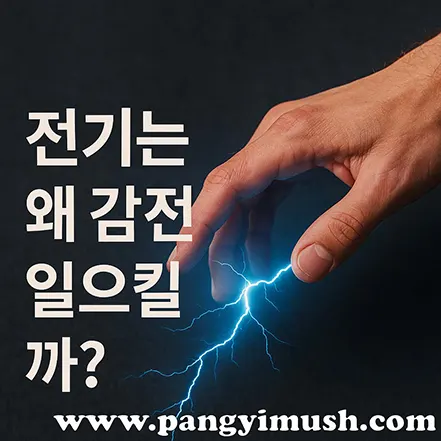 손끝에 전기가 번쩍이며 감전을 표현한 이미지