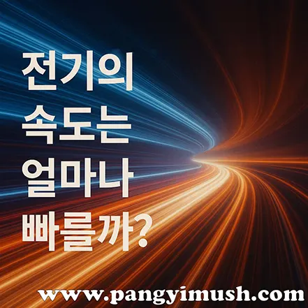 전기의 속도를 상징하는 푸른빛과 붉은빛의 빛줄기가 빠르게 뻗어가는 이미지