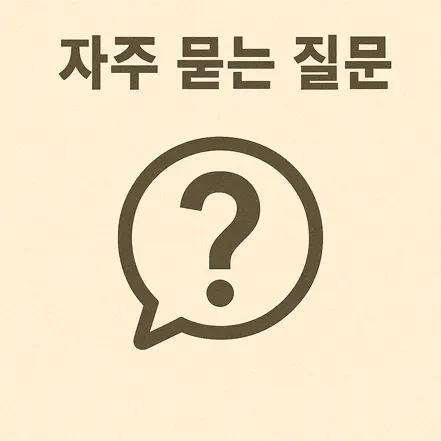 자주 묻는 질문을 상징하는 물음표 아이콘