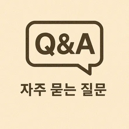 Q&A 말풍선 아이콘과 ‘자주 묻는 질문’이라는 문구가 함께 있는 이미지