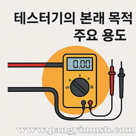 멀티미터가 전압과 전류를 측정하는 모습을 표현한 일러스트, ‘테스터기의 본래 목적 주요 용도’라는 문구 포함