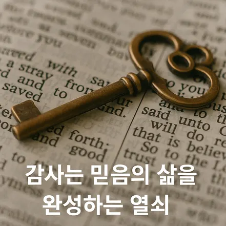 성경책 위에 놓인 황금빛 열쇠와 ‘감사는 믿음의 삶을 완성하는 열쇠’라는 문구
