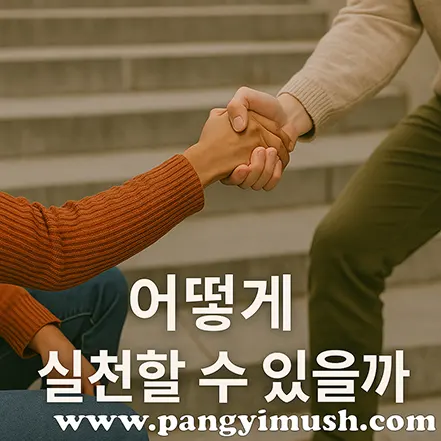 계단에서 한 사람이 다른 사람의 손을 잡아 일으켜 세우는 장면과 “어떻게 실천할 수 있을까”라는 문구