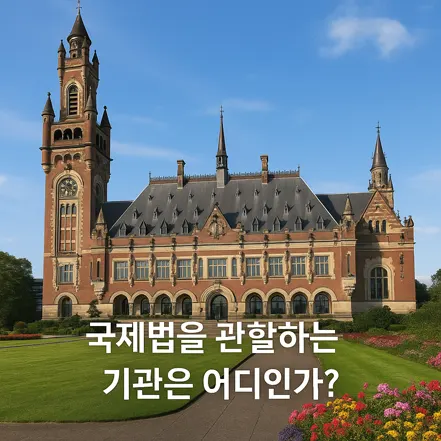 국제사법재판소(ICJ)가 위치한 네덜란드 헤이그의 평화궁 전경. 국제법을 관할하는 대표적인 기관 건물 모습