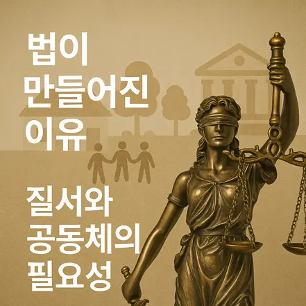 법이 만들어진 이유 – 정의의 여신상과 공동체를 상징하는 사람들의 모습