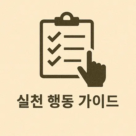 체크리스트가 있는 클립보드와 손가락 아이콘, 아래에 ‘실천 행동 가이드’라는 문구가 있는 이미지