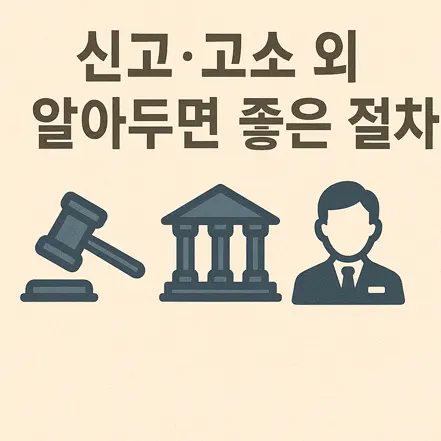 신고와 고소 외에 알아두면 좋은 법적 절차 아이콘 이미지