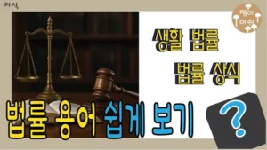 Read more about the article 법률 용어 쉽게 풀어보기 – 집행유예, 피의자, 피고 그리고 더 알아두면 좋은 기본 개념