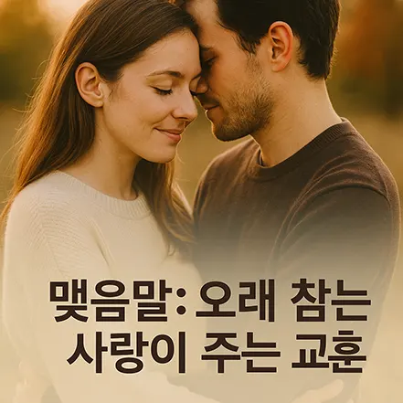 연인이 따뜻하게 포옹하며 '맺음말: 오래 참는 사랑이 주는 교훈' 문구가 적힌 이미지