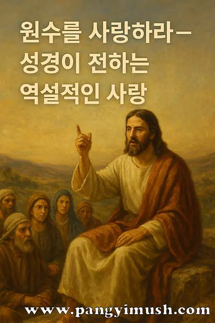 예수님이 제자들과 무리 앞에서 원수를 사랑하라고 가르치는 장면, 성경 속 역설적인 사랑의 메시지를 전하는 그림