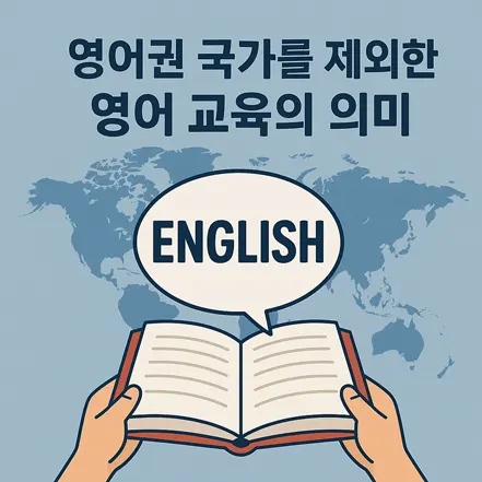 세계 지도를 배경으로 펼쳐진 책과 'ENGLISH'라는 말풍선을 통해 영어 교육의 의미를 표현한 삽화