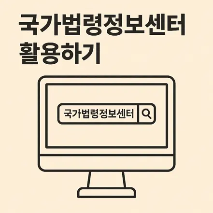 국가법령정보센터 검색 화면을 상징하는 컴퓨터 모니터 일러스트