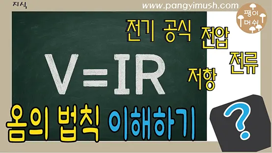 You are currently viewing 옴의 법칙 완벽 이해 (V=IR) – 역사, 활용 분야, 그리고 일상 속 적용 사례