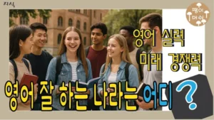 Read more about the article 영어 잘하는 나라 비교 해보기 – 일본 중국 한국 유럽 주요국 비교