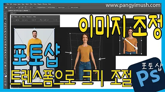 Read more about the article 포토샵 트랜스폼 완벽 가이드 – 이미지 크기 조절과 왜곡 실습하기