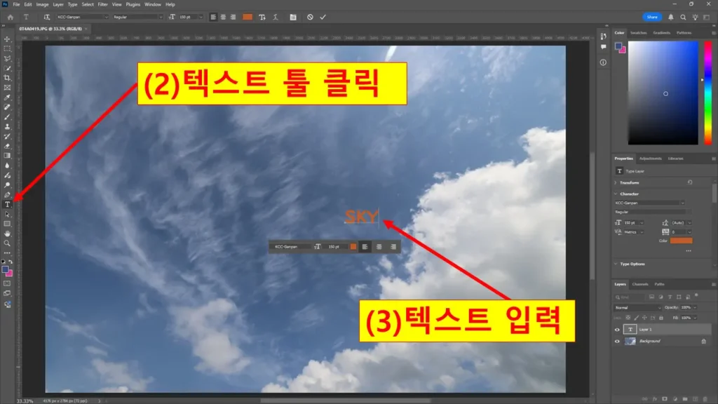 포토샵에서 클리핑 마스크를 위해 텍스트 툴을 클릭하고 SKY라는 텍스트를 입력한 화면