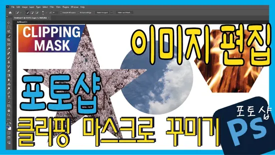 Read more about the article 포토샵 클리핑 마스크 완벽 가이드 – 초보자도 쉽게 배우는 방법