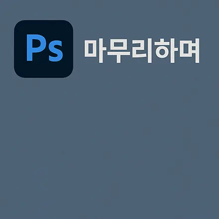 포토샵 트랜스폼 활용 강좌의 마무리 부분을 표현한 이미지