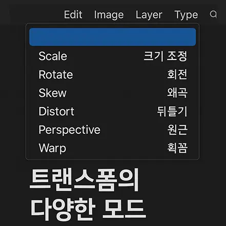 포토샵 트랜스폼 메뉴에 표시된 다양한 모드: 크기 조절, 회전, 왜곡, 뒤틀기, 원근, 휨