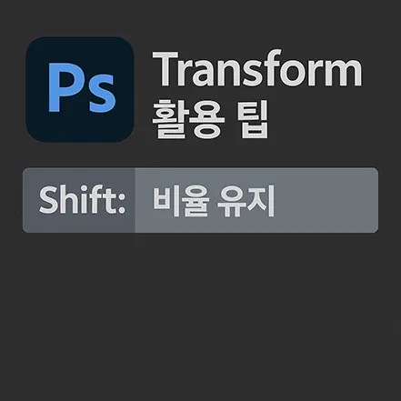 포토샵 트랜스폼 활용 팁 – Shift 키로 비율 유지하는 방법