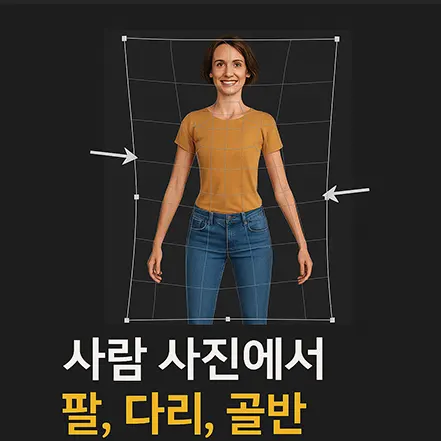 포토샵 왜곡 기능으로 사람 사진의 팔, 다리, 골반을 조정하는 예시 이미지
