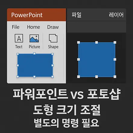 파워포인트와 포토샵에서 도형 크기 조절 방식의 차이를 비교한 이미지