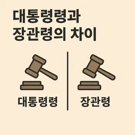 대통령령과 장관령의 차이를 비교하는 판사봉 일러스트
