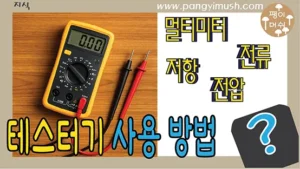 Read more about the article 테스터기 사용 방법 완벽 가이드 – 멀티미터의 전기 측정 기초부터 활용까지