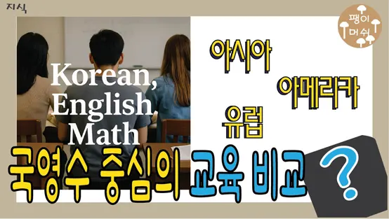 You are currently viewing 국영수 중심 교육, 다른 나라들도 같을까 – 글로벌 국가들과의 비교와 미래 전망