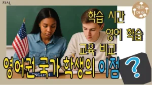 Read more about the article 영어권 국가 학생 이점 – 영어가 모국어라서 학습에서 유리한점과 불평등 부분