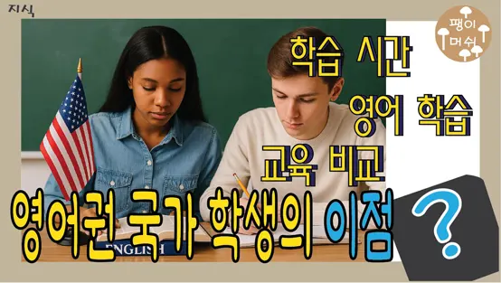 You are currently viewing 영어권 국가 학생 이점 – 영어가 모국어라서 학습에서 유리한점과 불평등 부분