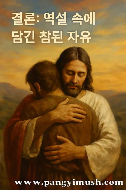 예수님이 한 사람을 따뜻하게 안아주는 장면, 역설 속에 담긴 참된 자유를 상징하는 이미지