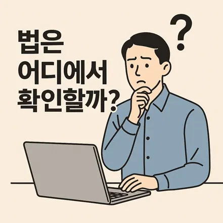 노트북 앞에서 법을 어디서 확인해야 할지 고민하는 남성 일러스트
