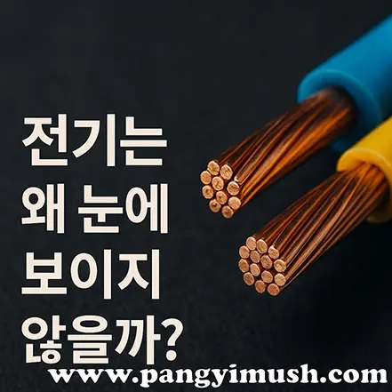 구리 전선 단면과 함께 “전기는 왜 눈에 보이지 않을까?”라는 문구가 있는 이미지