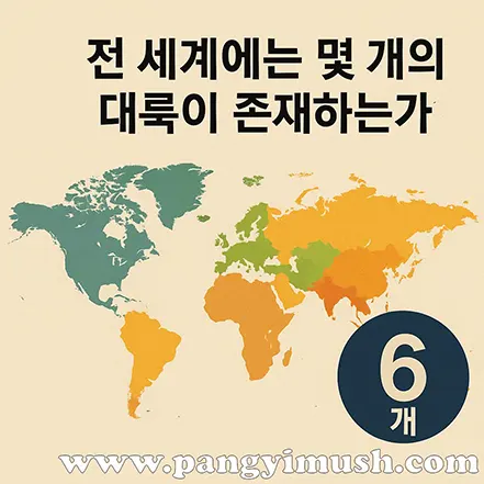 세계 지도와 함께 전 세계 대륙 수를 6개로 표시한 인포그래픽