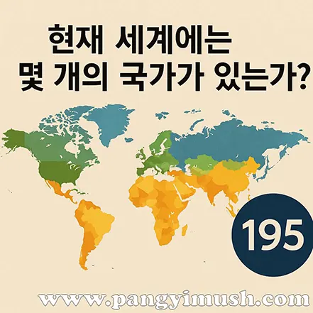 세계 지도와 함께 현재 세계에는 195개 국가가 있다는 내용을 강조한 이미지