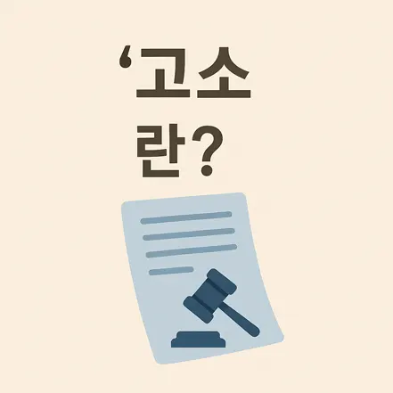 문서 위에 판사의 법봉 그림이 함께 있는 '고소란?' 문구의 이미지