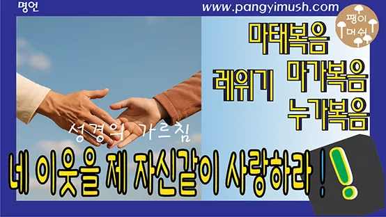 You are currently viewing 네 이웃을 네 자신 같이 사랑하라 – 성경의 의미와 이유