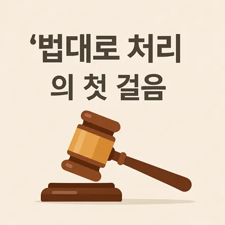 법봉과 받침대 일러스트와 함께 '법대로 처리의 첫 걸음'이라는 문구가 적힌 이미지