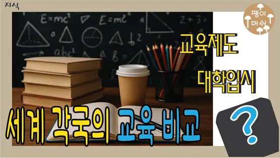 You are currently viewing 세계 각국의 교육 과정과 대학 입시 비교