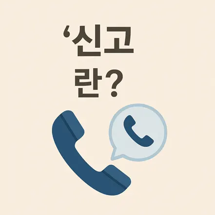 전화기 아이콘과 말풍선 속 수화기 그림이 함께 있는 '신고란?' 문구의 이미지