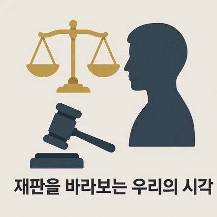 저울, 판사의 망치, 사람의 옆모습 아이콘으로 표현된 재판을 바라보는 시각 인포그래픽