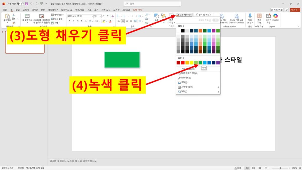 파워포인트에서 도형 채우기 메뉴를 열고 녹색을 선택하는 장면