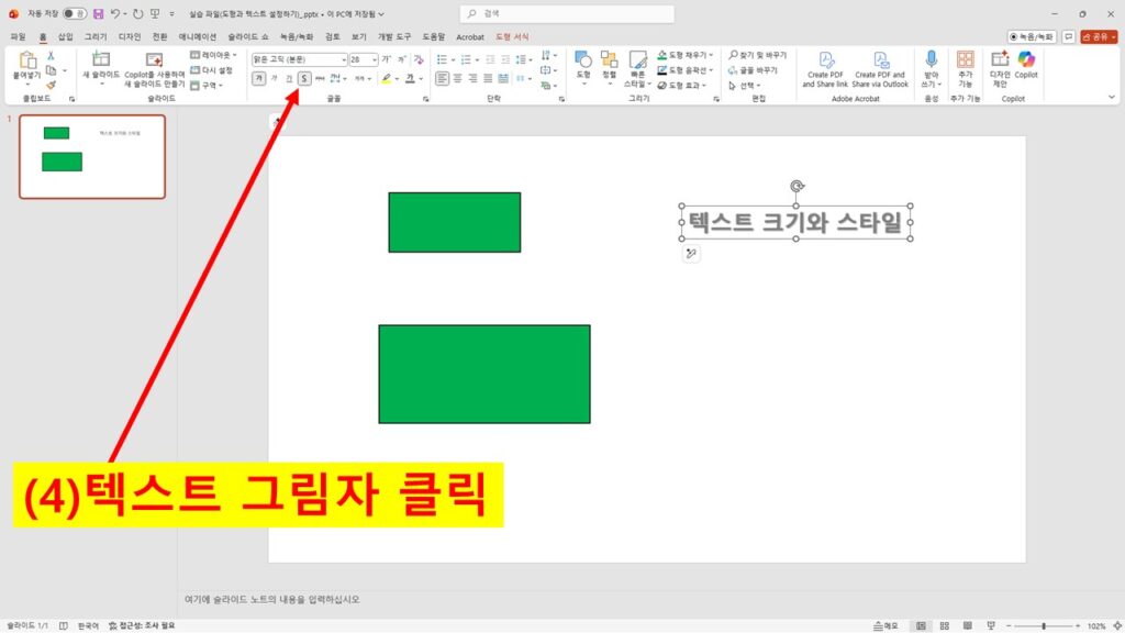 파워포인트에서 텍스트에 그림자 효과를 적용하는 모습