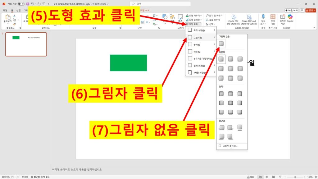 파워포인트에서 도형 효과 메뉴를 열고 그림자 없음을 선택하는 과정