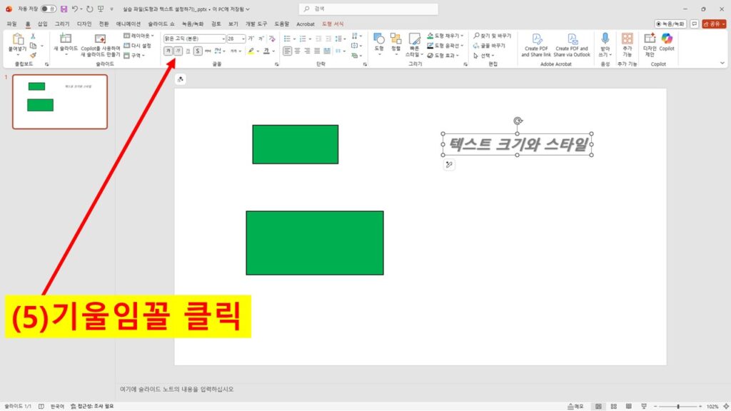 파워포인트에서 텍스트를 기울임꼴로 변경하는 과정