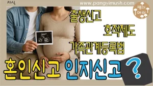 Read more about the article 인지신고 – 혼인신고 없이 아이를 호적과 가족관계등록부에 올리고 등재하는 방법과 장단