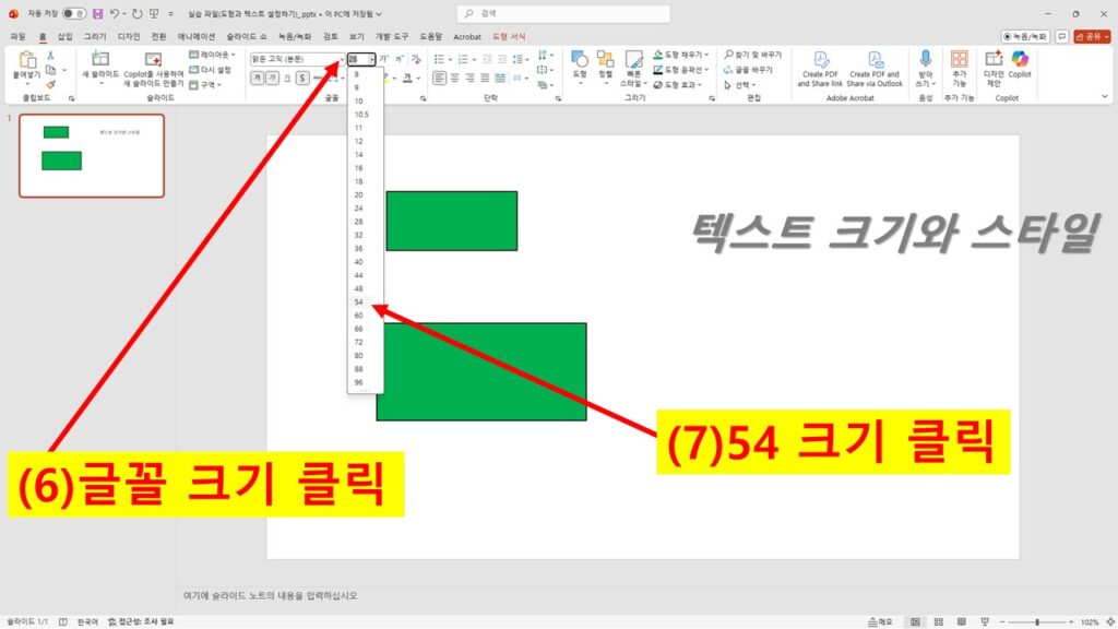 파워포인트에서 글꼴 크기 메뉴를 열고 54pt를 선택하는 장면