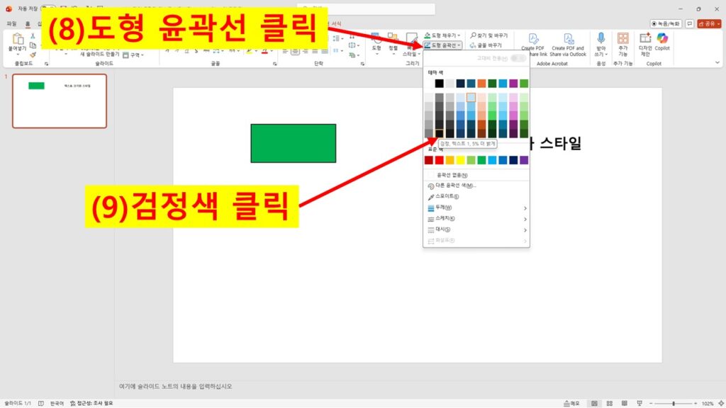 파워포인트 도형 윤곽선 색상을 검정색으로 변경하는 과정